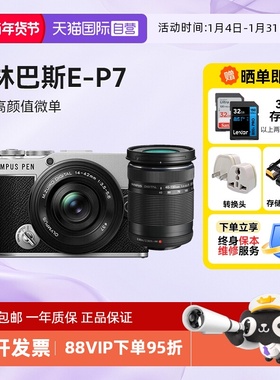 【自营】奥林巴斯PEN E-P7 14-42mm 微单相机40-150 ep7海外版