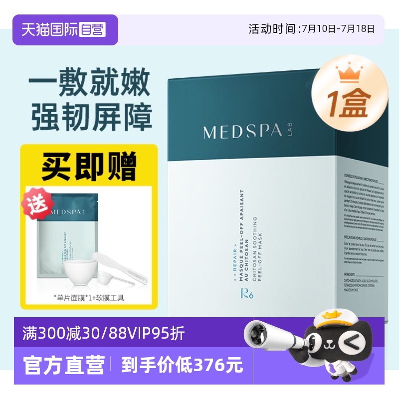 MedSPA/美帕壳聚糖面膜补水保湿