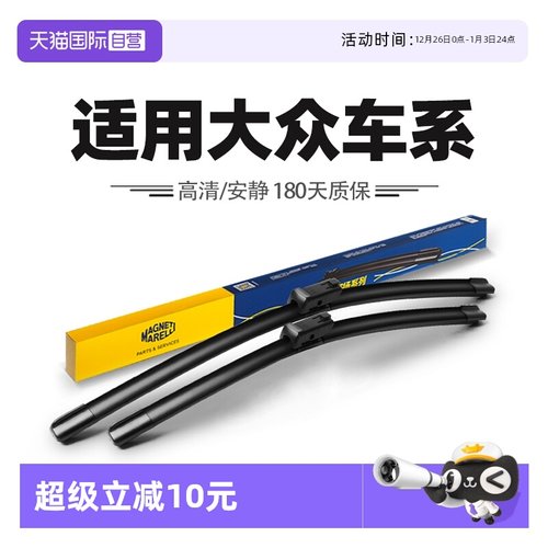 马瑞利适用大众车系雨刮器