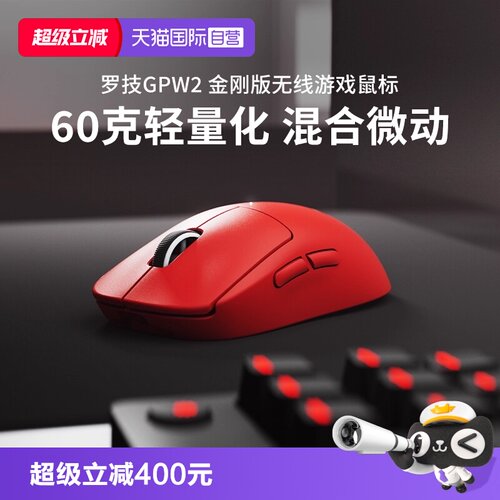 【自营】【下拉详情领优惠】罗技G Pro系列GPW2金刚无线游戏鼠标
