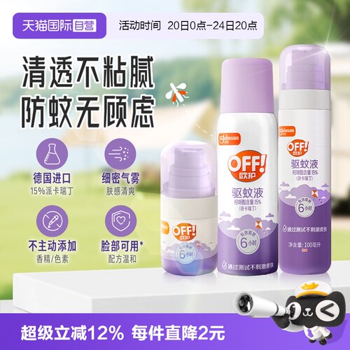 【自营】庄臣雷达欧护off清透驱蚊液驱蚊水喷雾剂防蚊虫驱蚊乳