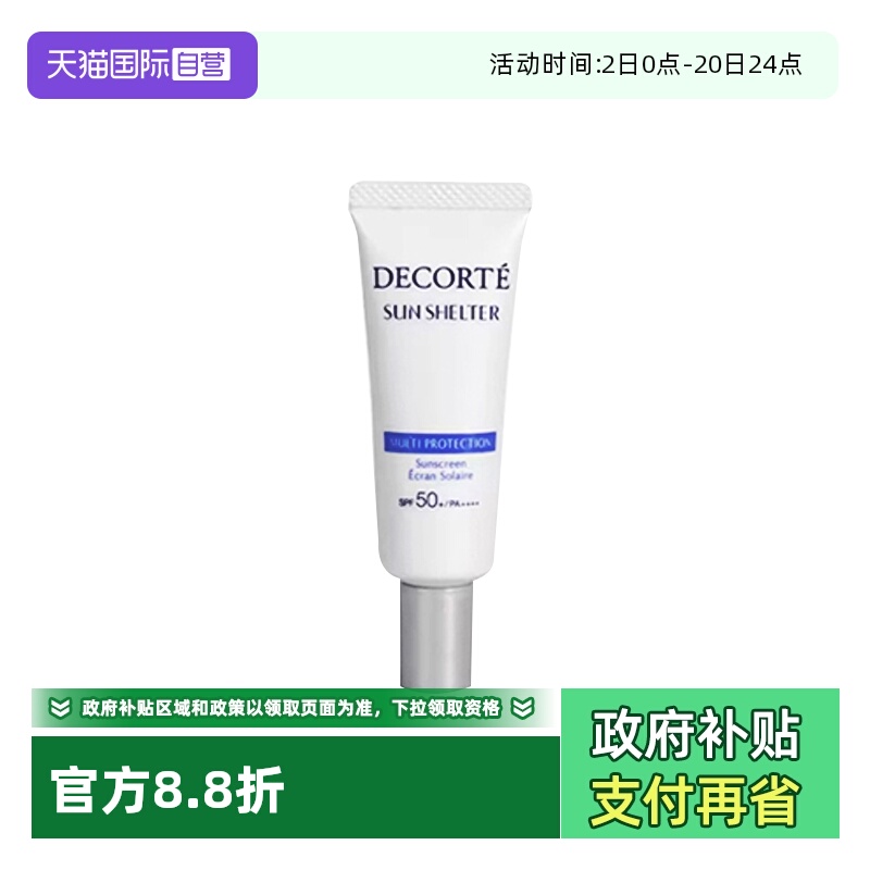 【自营】Cosme Decorte/黛珂多重防晒乳15g SPF50+妆前乳防水提亮