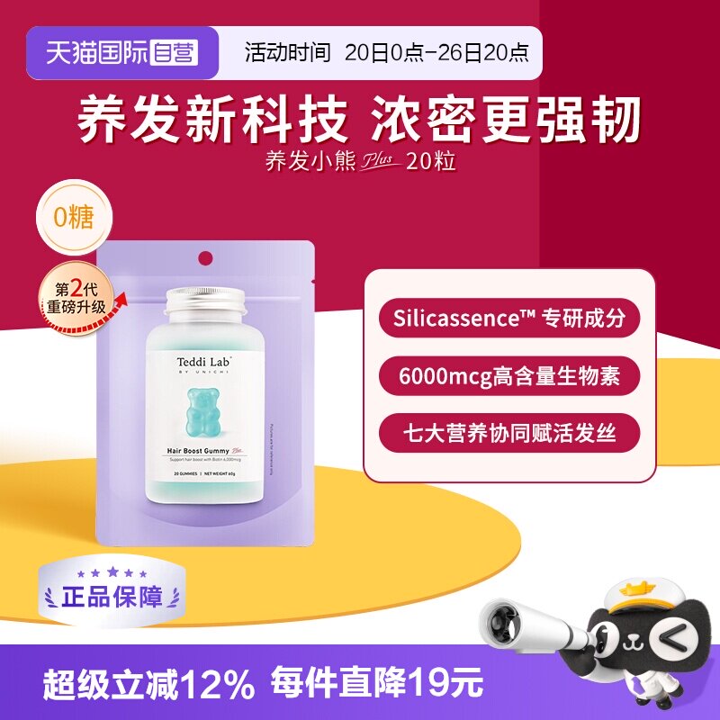 【自营】【升级版】Unichi养发小熊Plus小熊软糖维生素养发20粒