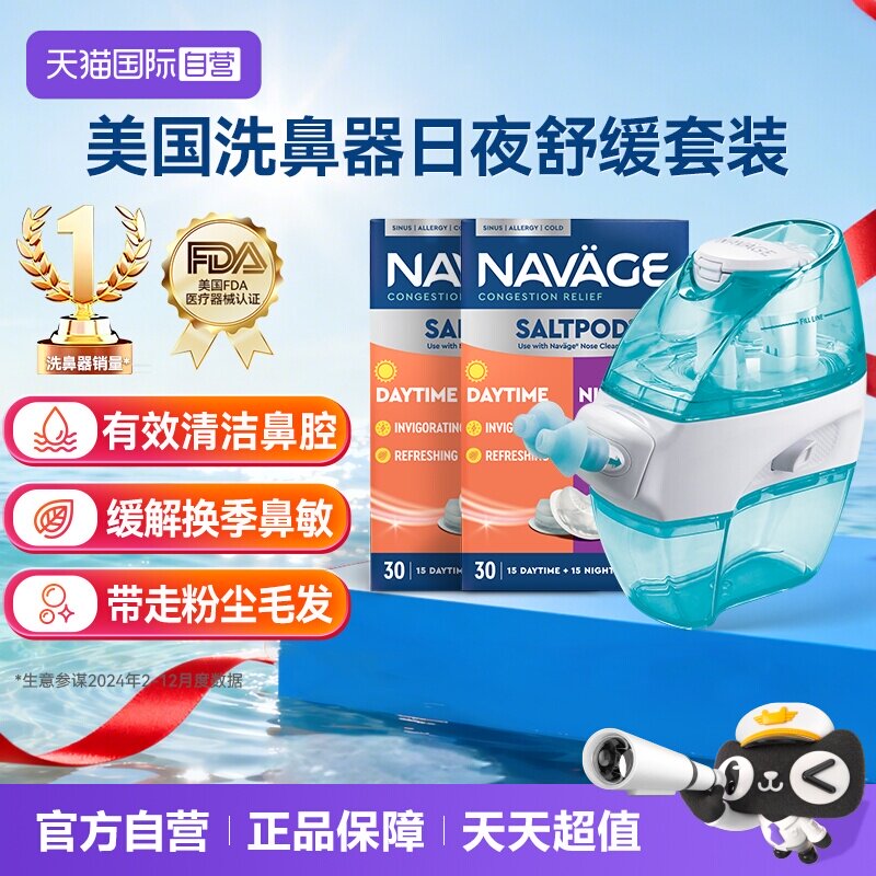【自营】美国NAVAGE负压自动洗鼻器日夜洗鼻盐*2鼻炎冲洗器家用