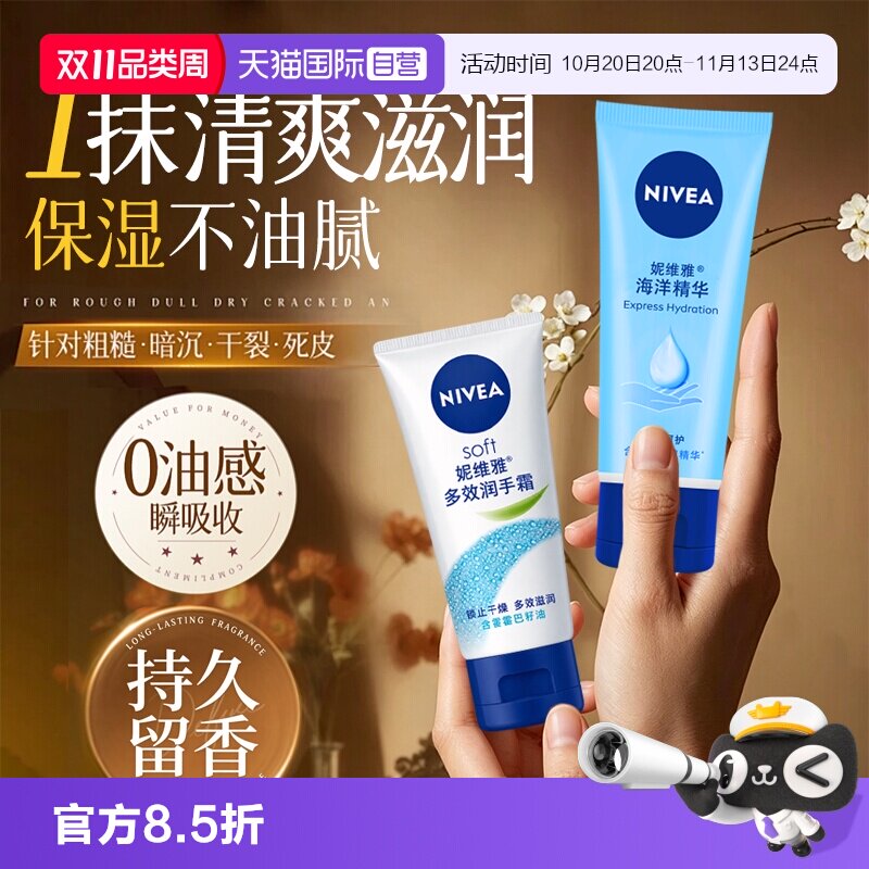 【自营】Nivea/妮维雅海洋精华护手霜男女滋润清爽保湿防干燥补水