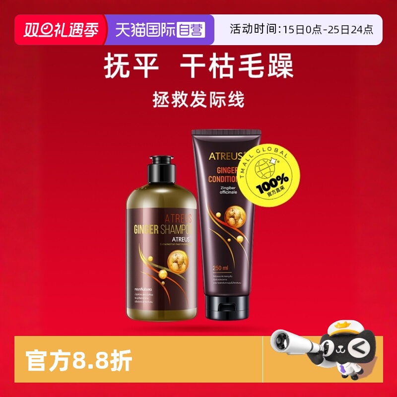 【自营】泰国进口ATREUS生姜洗发水护发素套装强韧发质控油修复