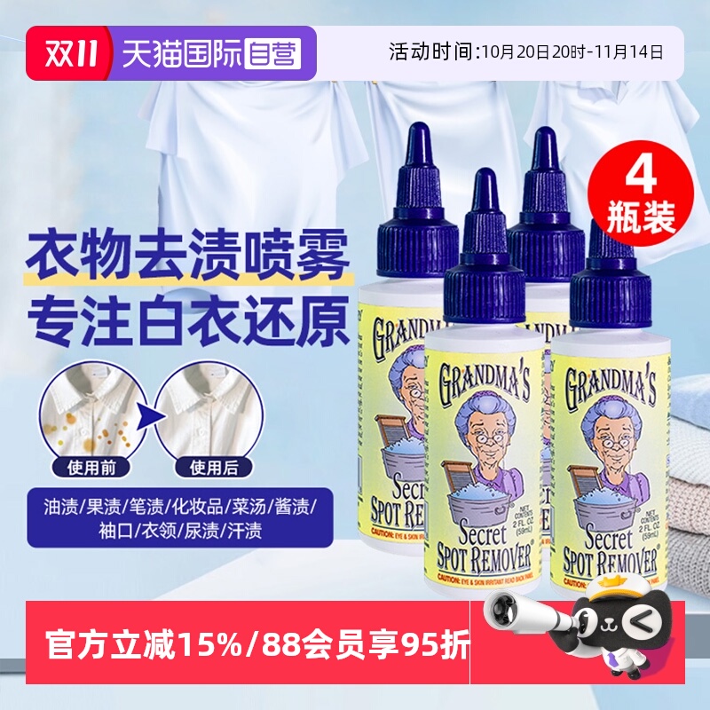 美国奶奶的秘密去渍液59ml*4