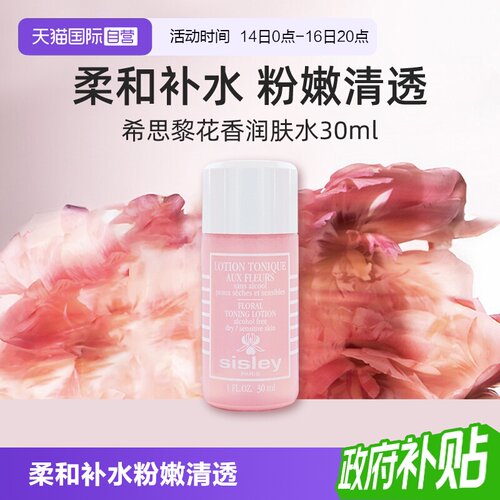 【自营】希思黎花香润肤水30ml便携装柔肤水爽肤水保湿舒缓