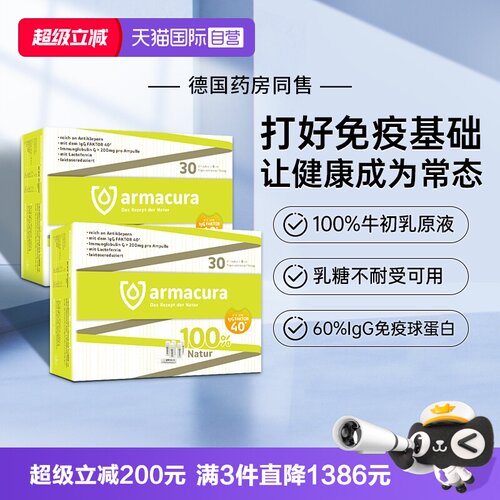 德国进口12小时牛初乳原液强免疫