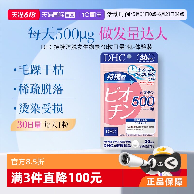 【自营】DHC持续型生物素片B7补充维生素b7皮肤头发呵护30粒30日