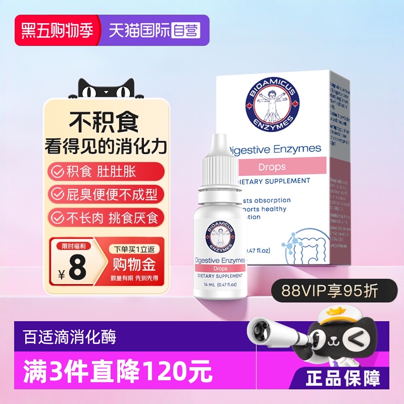 百适滴消化酶不积食轻松长肉