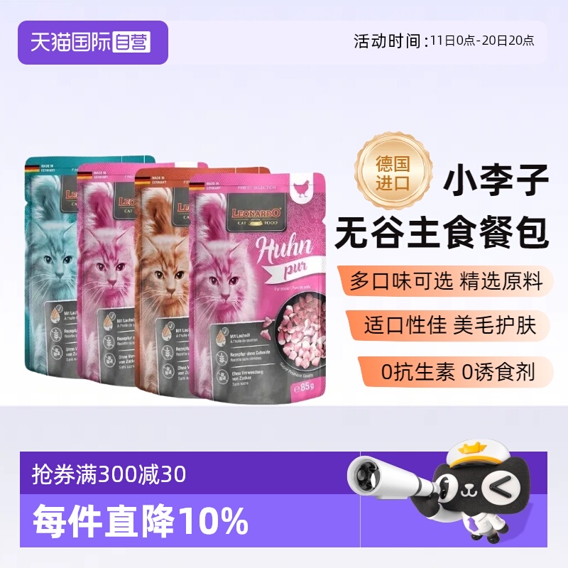 【自营】小李子猫餐包德国进口湿粮成幼猫零食主食罐营养汤包餐包