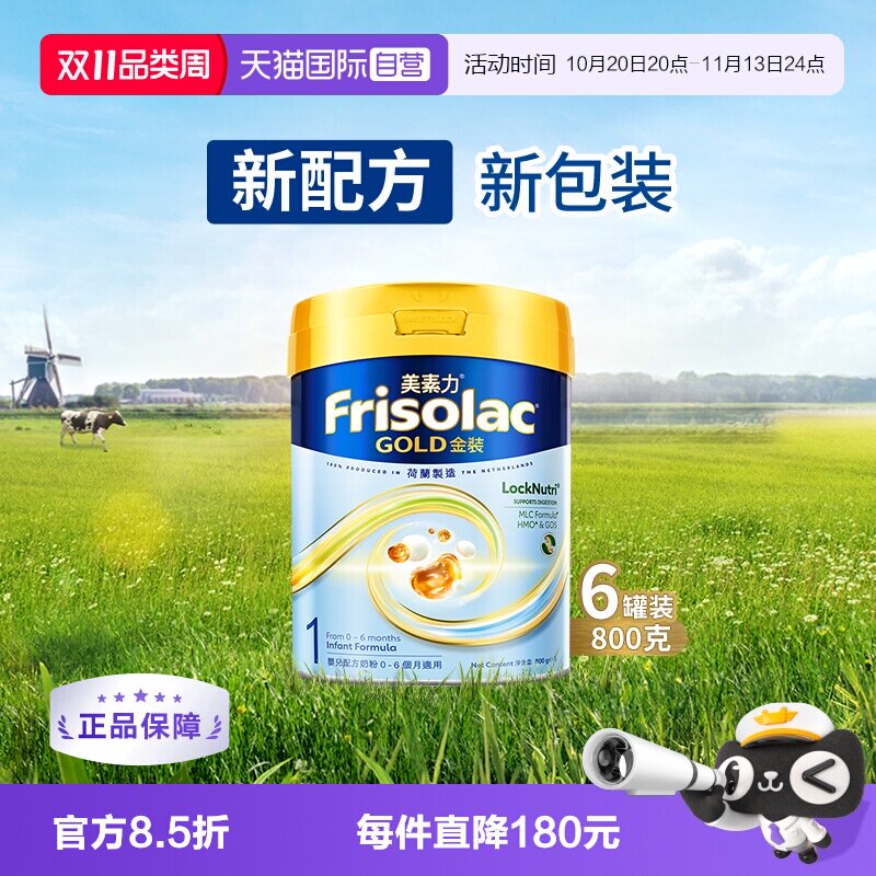 【自营】Frisolac港版金装美素力婴儿配方奶粉1段 800g*6罐