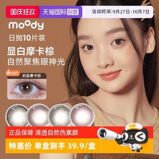 moody彩色隱形眼鏡美瞳日拋10片小情緒三明治工藝大直徑 自營(yíng)