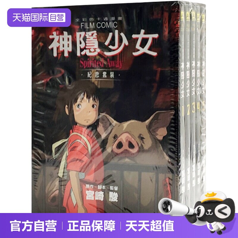 【自营】东贩出版 《神隐少女纪念 (1~5)》宫崎骏千与千寻盒装全彩漫画 台版中文繁体漫画 东贩出版 台湾漫画合集 正版书