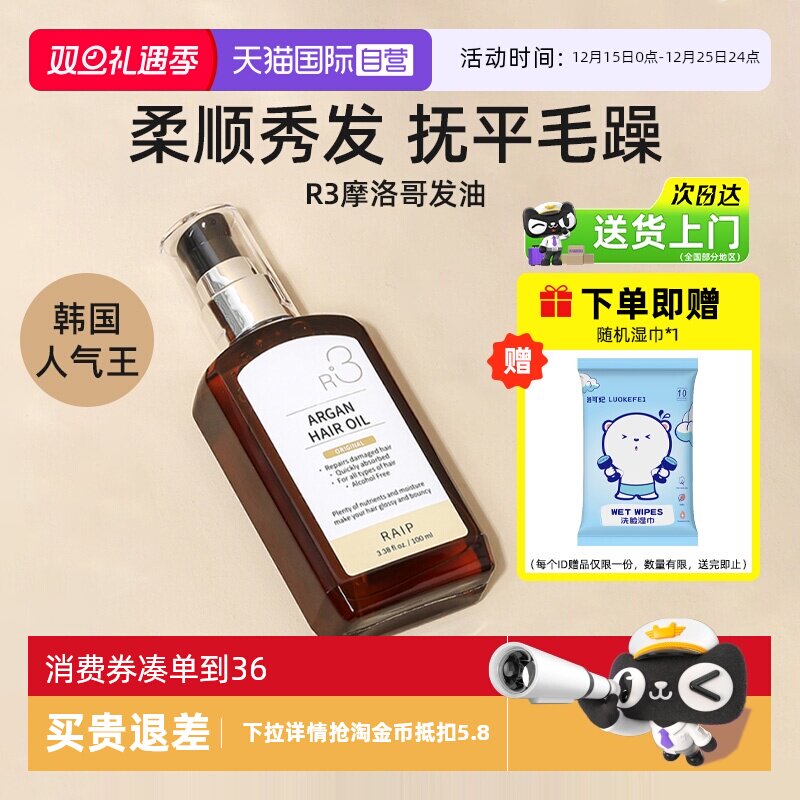 RAIPR3摩洛哥护发精油100ml