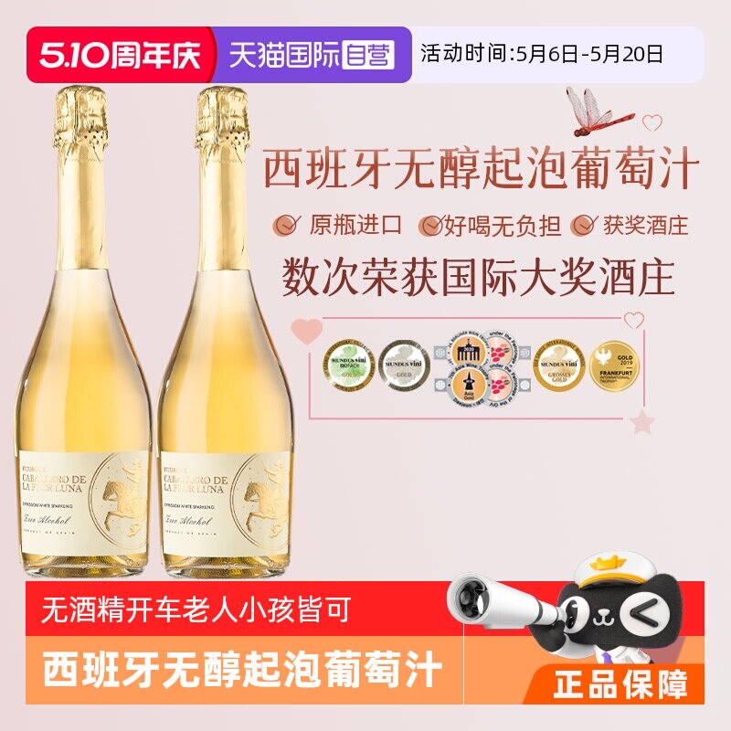 【自营】西班牙进口无醇起泡无酒精白葡萄酒女生气泡酒赠香槟杯