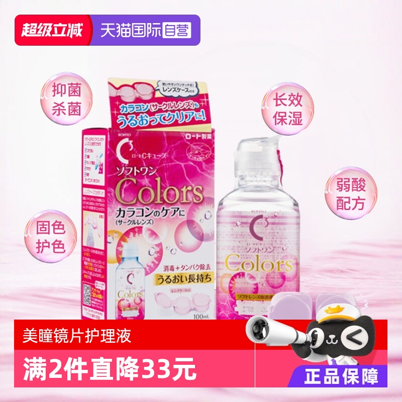 日本ROHTO乐敦C3美瞳隐形眼镜镜片清洁去蛋白专用护理液100ml清洗