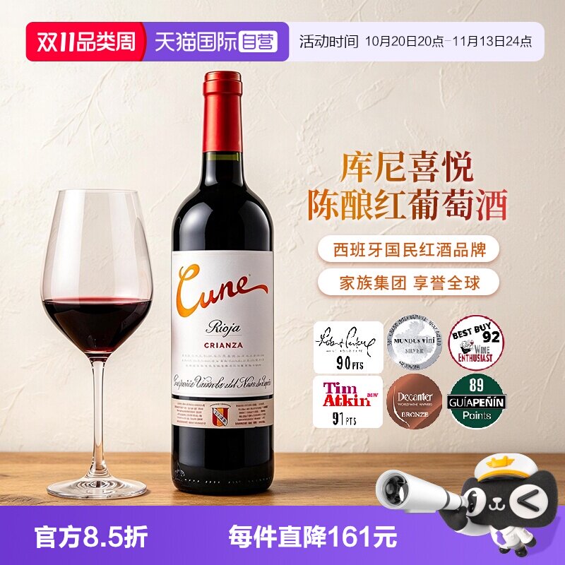 【自营】Cune西班牙进口陈酿红葡萄酒750mlDOC级库尼红酒送礼宴请