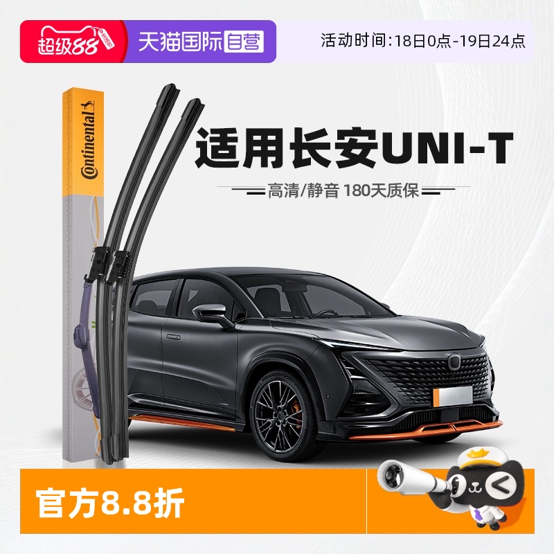 德国马牌长安UNI-T雨刮器