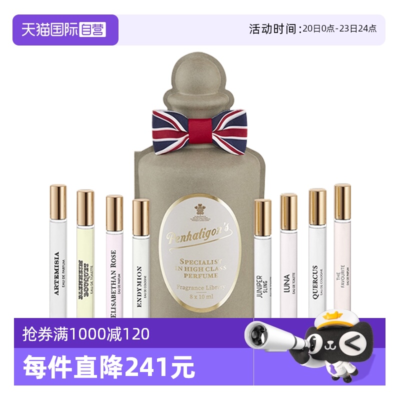 潘海利根英伦隽永系列香水8x10ml