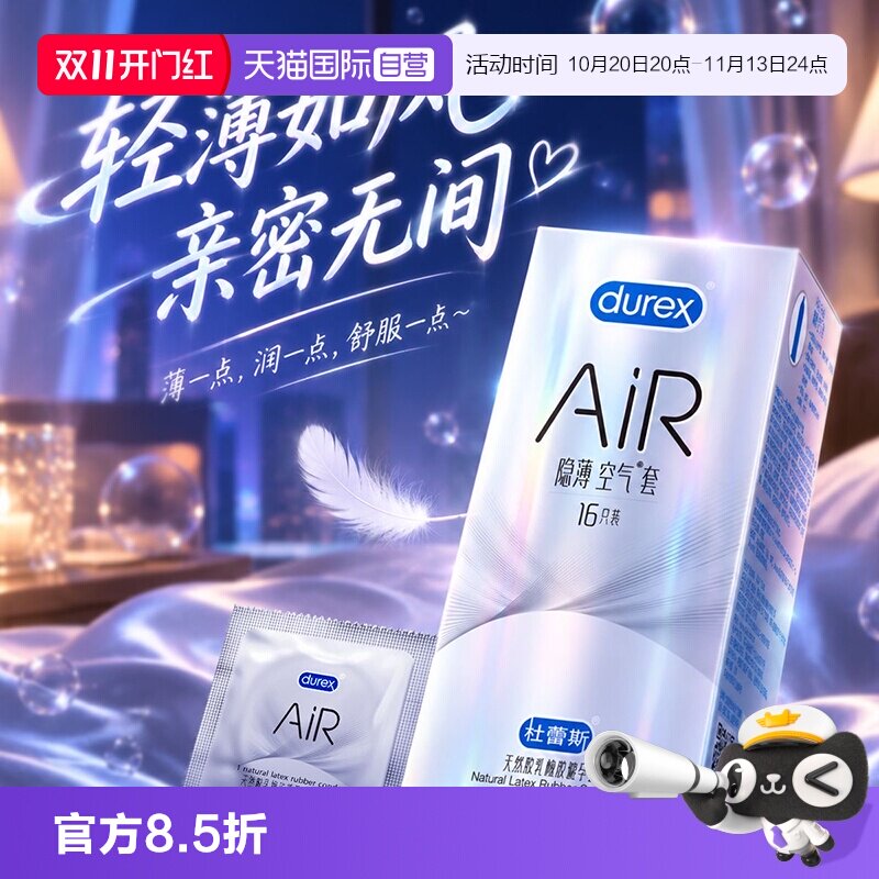 【自营】杜蕾斯air隐薄超薄空气套安全避孕套成人计生用品tt正品