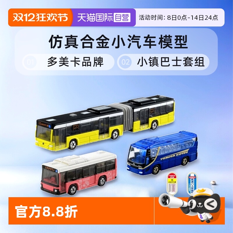 【自营】TOMY多美卡仿真合金小汽车模型男玩具小镇巴士套组936473