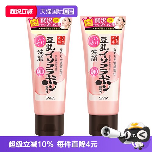 【自营】SANA/莎娜豆乳洗面奶150g*2支Q10辅酶泛醌洁面乳深层清洁