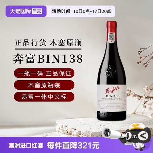 奔富bin138设拉子红葡萄酒