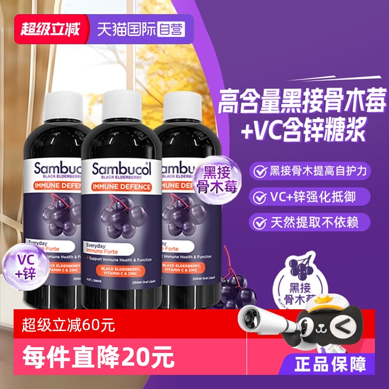Sambucol黑接骨木莓vc锌增强自护