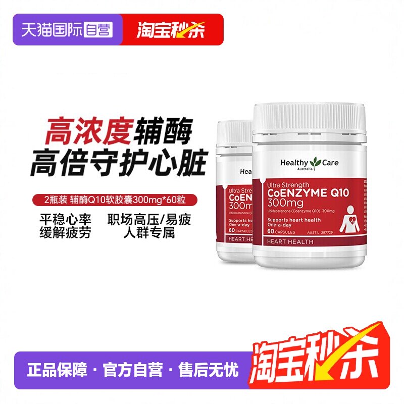 【自营】HealthyCare澳洲辅酶q10软胶囊高含量300mg*2中老年护心