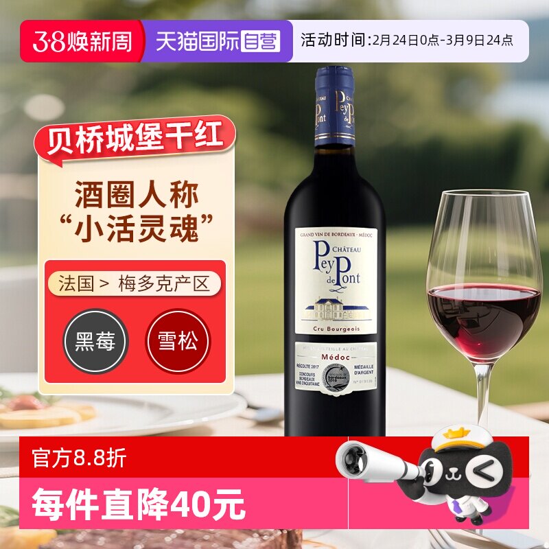 【自营】贝桥城堡红葡萄酒法国中级庄联盟波尔多赤霞珠干红葡萄酒