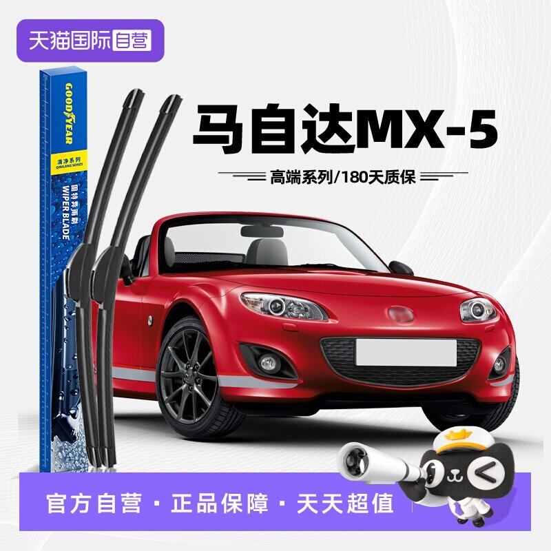 固特异雨刮马自达MX5专用