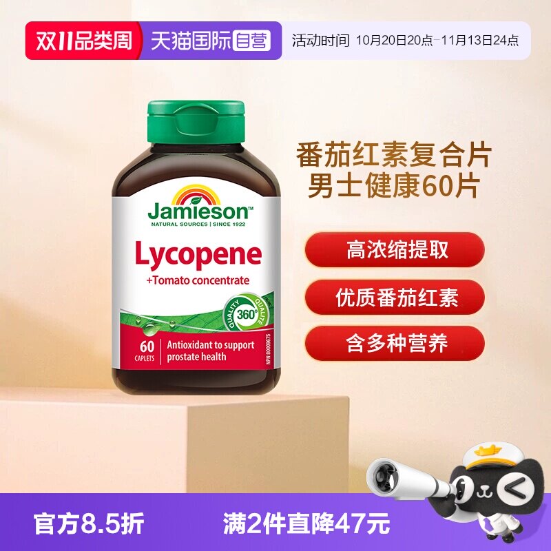 【自营】Jamieson健美生番茄红素浓缩复合片男士健康60片释放活力