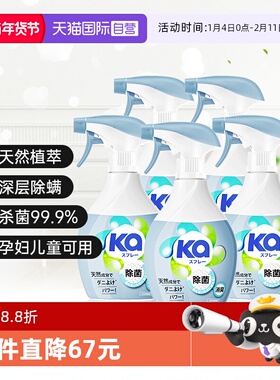 【自营】菁华蓝ka织物除螨喷雾320ml*5瓶/床柜免洗除菌消毒除味