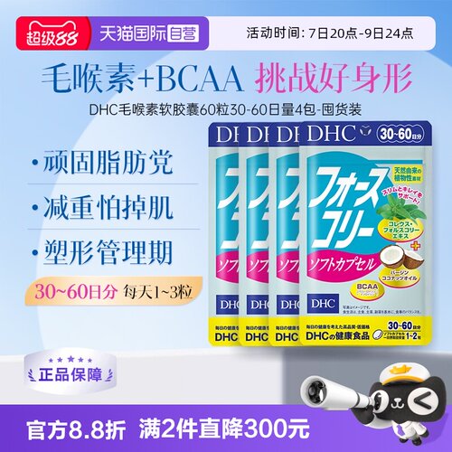 【自营】DHC毛喉素软胶囊 390mg×60粒30日量日本进口4件装
