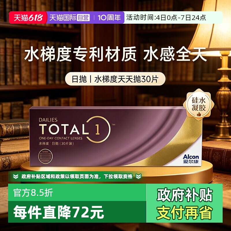 【自营】爱尔康水梯度天天抛日抛隐形眼镜30片装硅水凝胶透氧男女