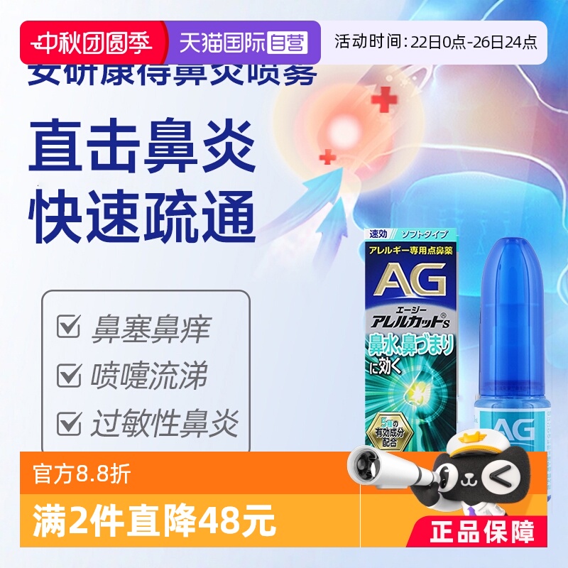 【自营】第一三共安研康得AG过敏性鼻炎喷雾缓解感冒鼻塞流涕30ml