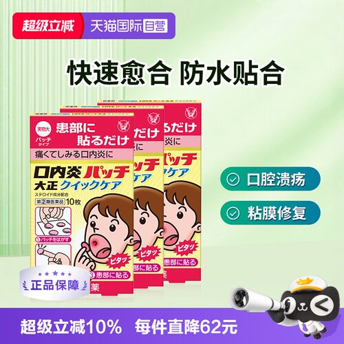 【自营】大正制药口腔贴口内炎贴加强版口腔炎黄色强效10枚*3盒