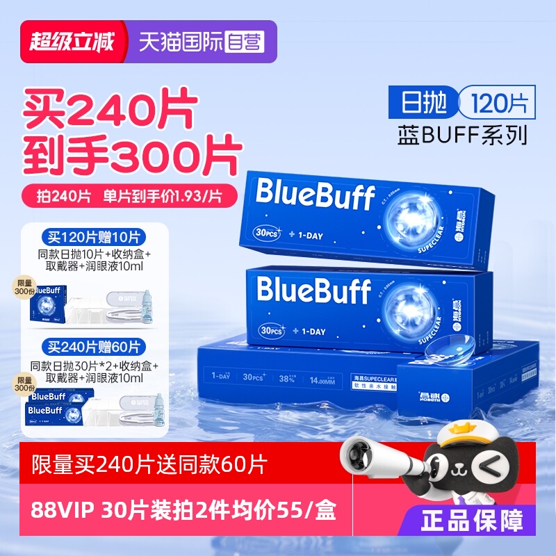 【自营】海昌蓝buff隐形眼镜日抛120片水凝胶近视高清水润正品