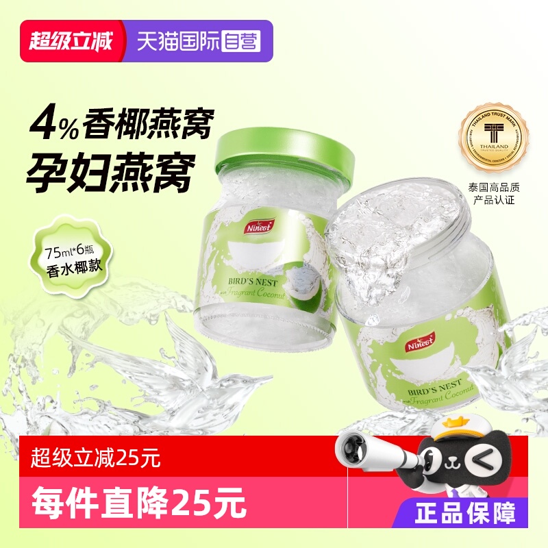 【自营】Ninest南御品香水椰燕窝即食75ml泰国进口孕期营养滋补品