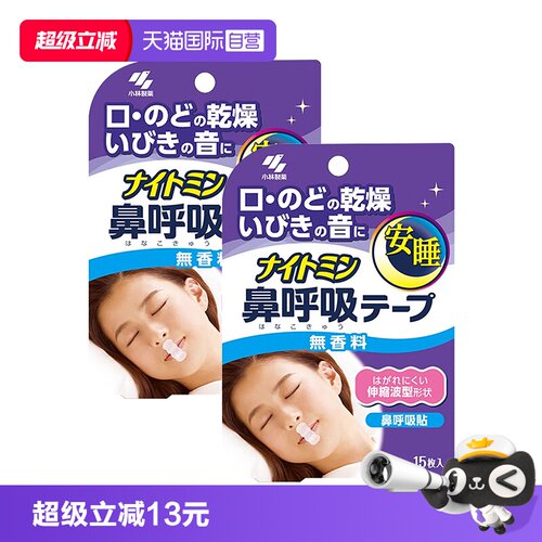 【自营】小林制药安睡鼻呼吸贴打呼噜闭嘴矫正鼻呼吸贴15片装*2