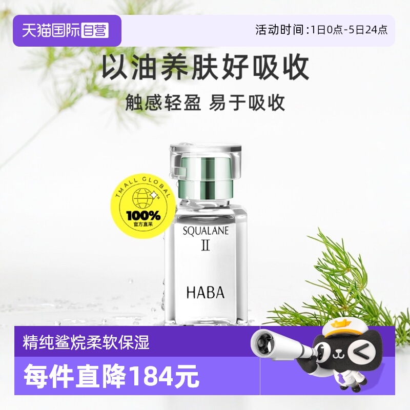 HABA鲨烷美容油二代精华油面部