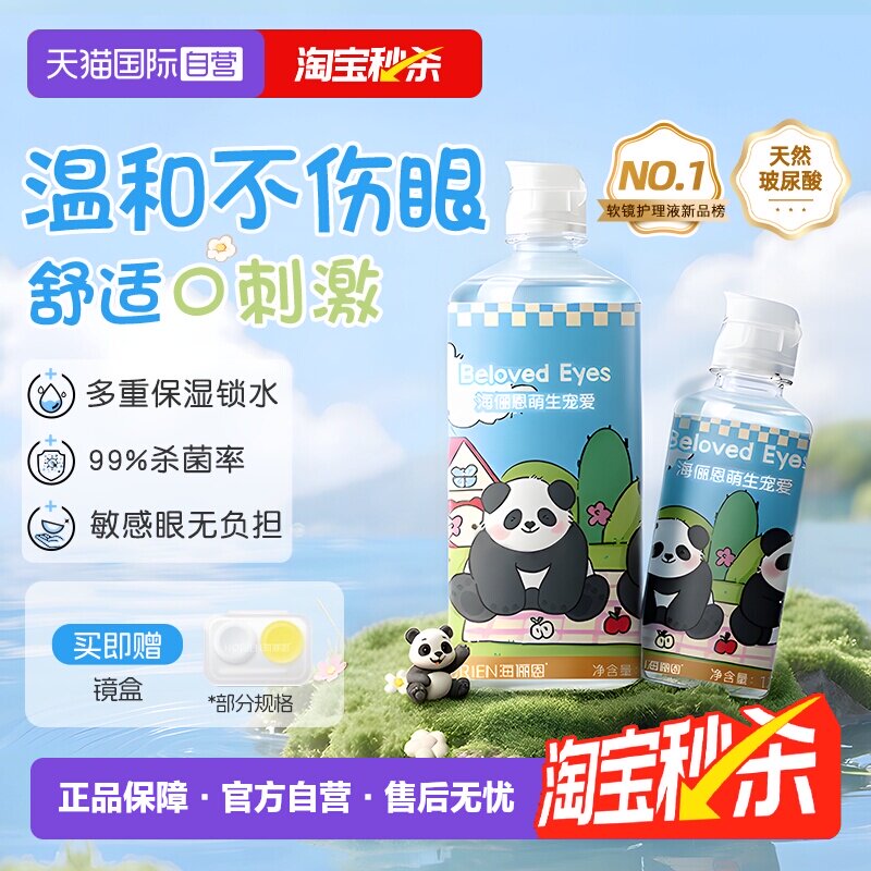 【自营】海俪恩熊猫美瞳隐形眼镜护理液大小瓶美瞳专用女官方正品图片