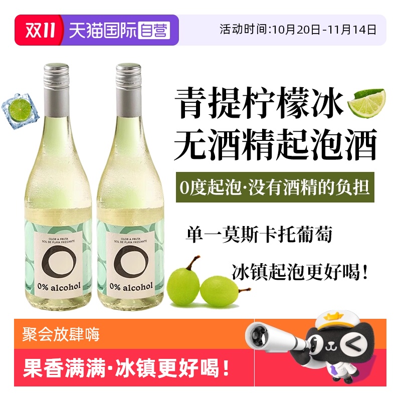 【自营】西班牙进口无酒精起泡酒无醇莫斯卡托甜白葡萄酒赠香槟杯