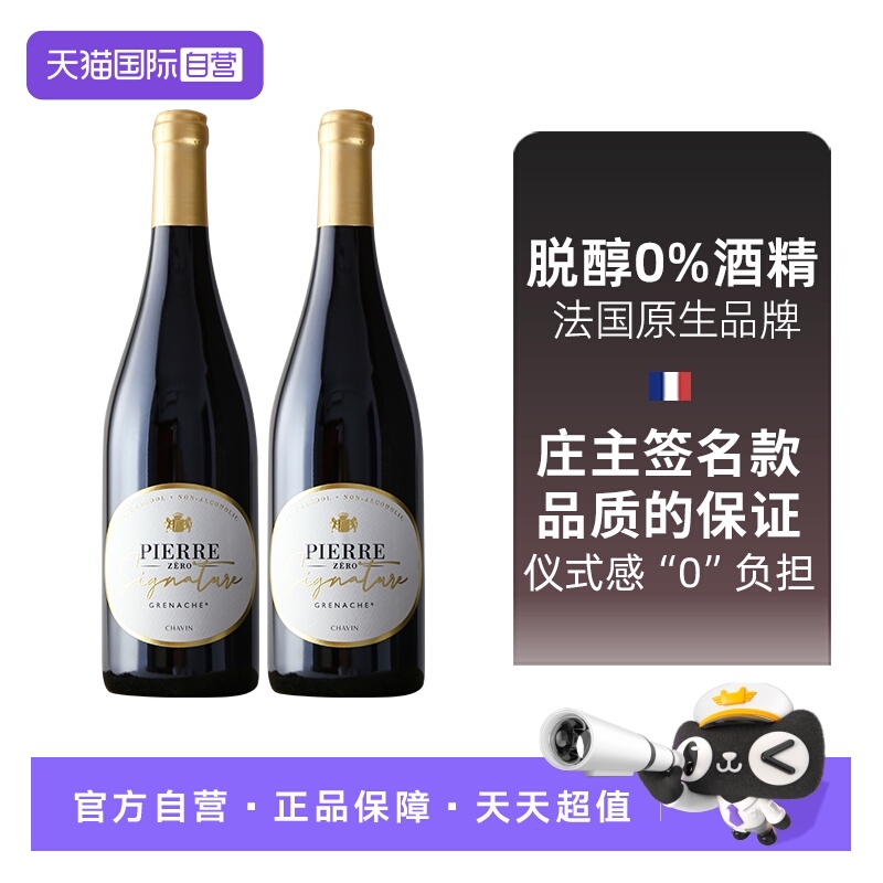 【自营】图比克法国进口歌海娜脱醇葡萄酒无酒精无醇红酒送礼高端