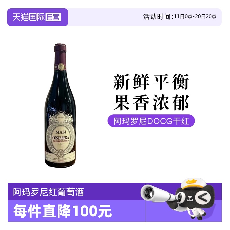 【自营】意大利玛西Amarone阿玛罗尼干红葡萄酒750ML单支装