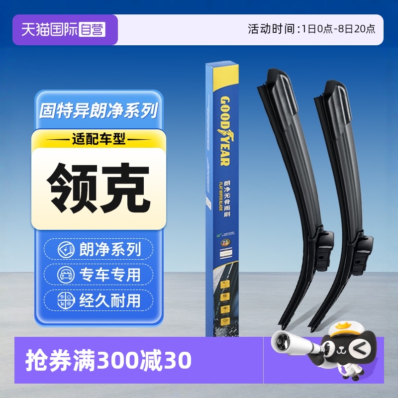 固特異領克專用雨刮器