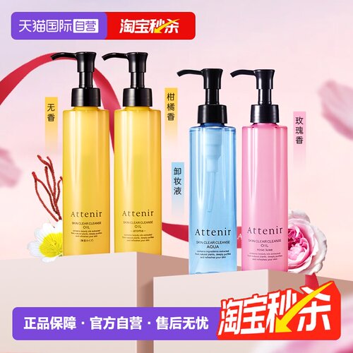 自营温和卸妆油ATTENIR