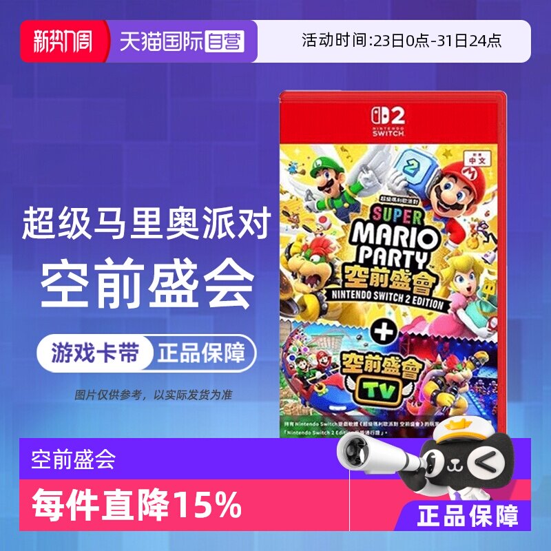【自营】任天堂Switch2 NS2专用 马里奥派对 空前盛会 